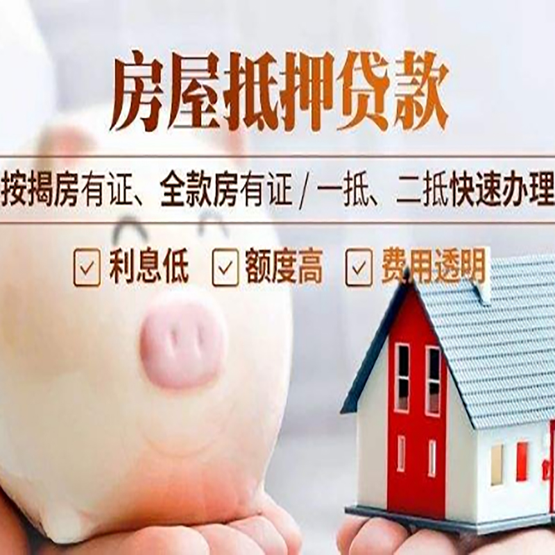 忻州重庆房产抵押贷款办理流程及条件