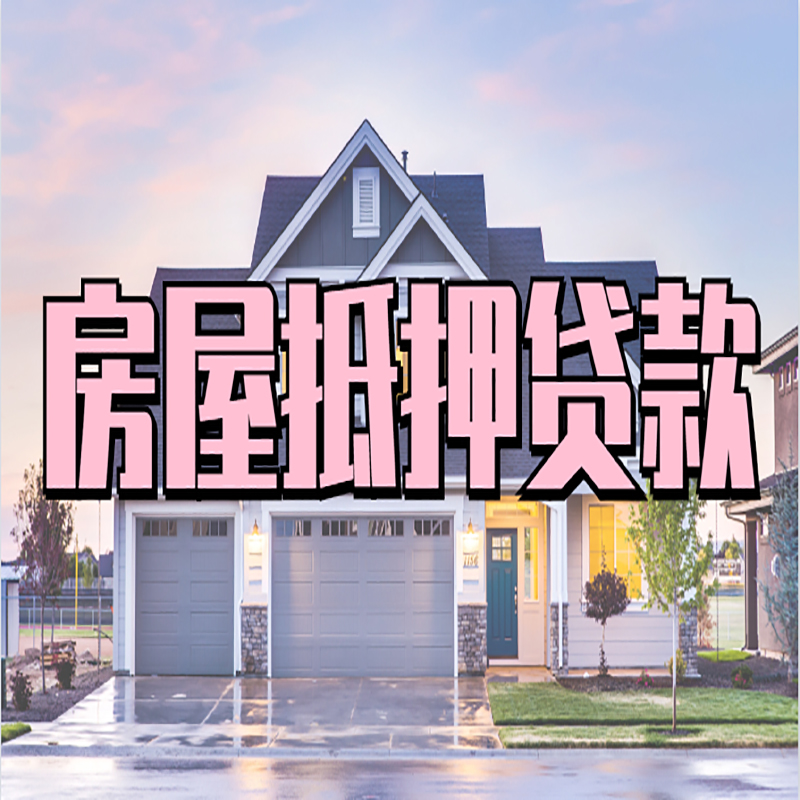 忻州申请房产抵押贷款的条件及资料--重庆房产抵押贷款