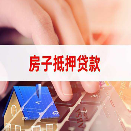 忻州房屋抵押贷款怎么还款？