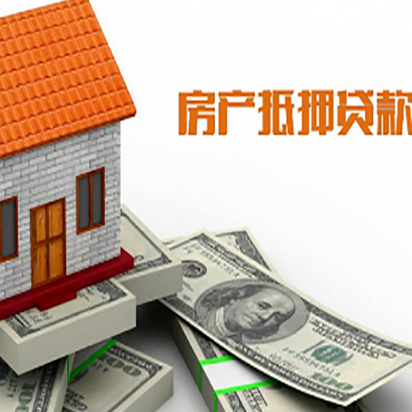 忻州房子能再抵押贷款吗？哪里可以借到钱？