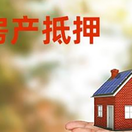 忻州房产抵押贷款和房屋典当有什么区别?