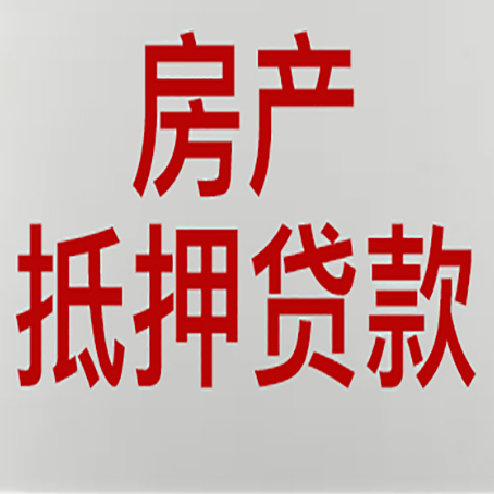 忻州房产二次抵押贷款利率全解析