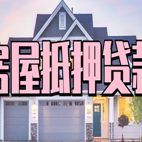 忻州房产二次抵押贷款还不上？全流程实操指南帮你保住房子